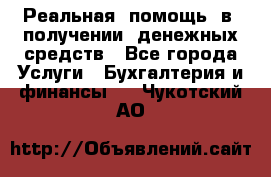 Реальная  помощь  в  получении  денежных средств - Все города Услуги » Бухгалтерия и финансы   . Чукотский АО